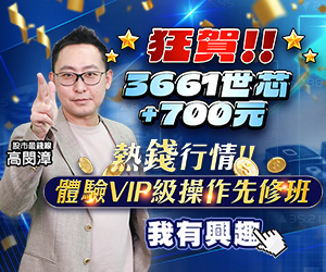 20250520 高閔漳-體驗VIP級操作先修班 300x250.JPG (圖)